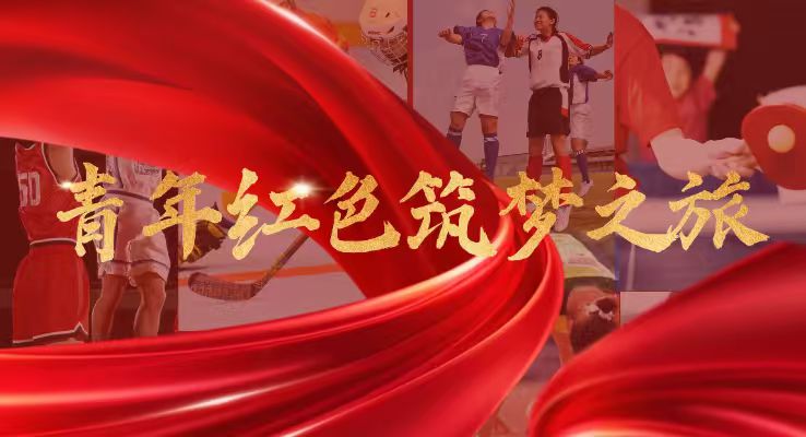 青年红色筑梦之旅