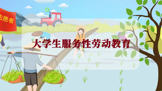 大学生服务性劳动教育